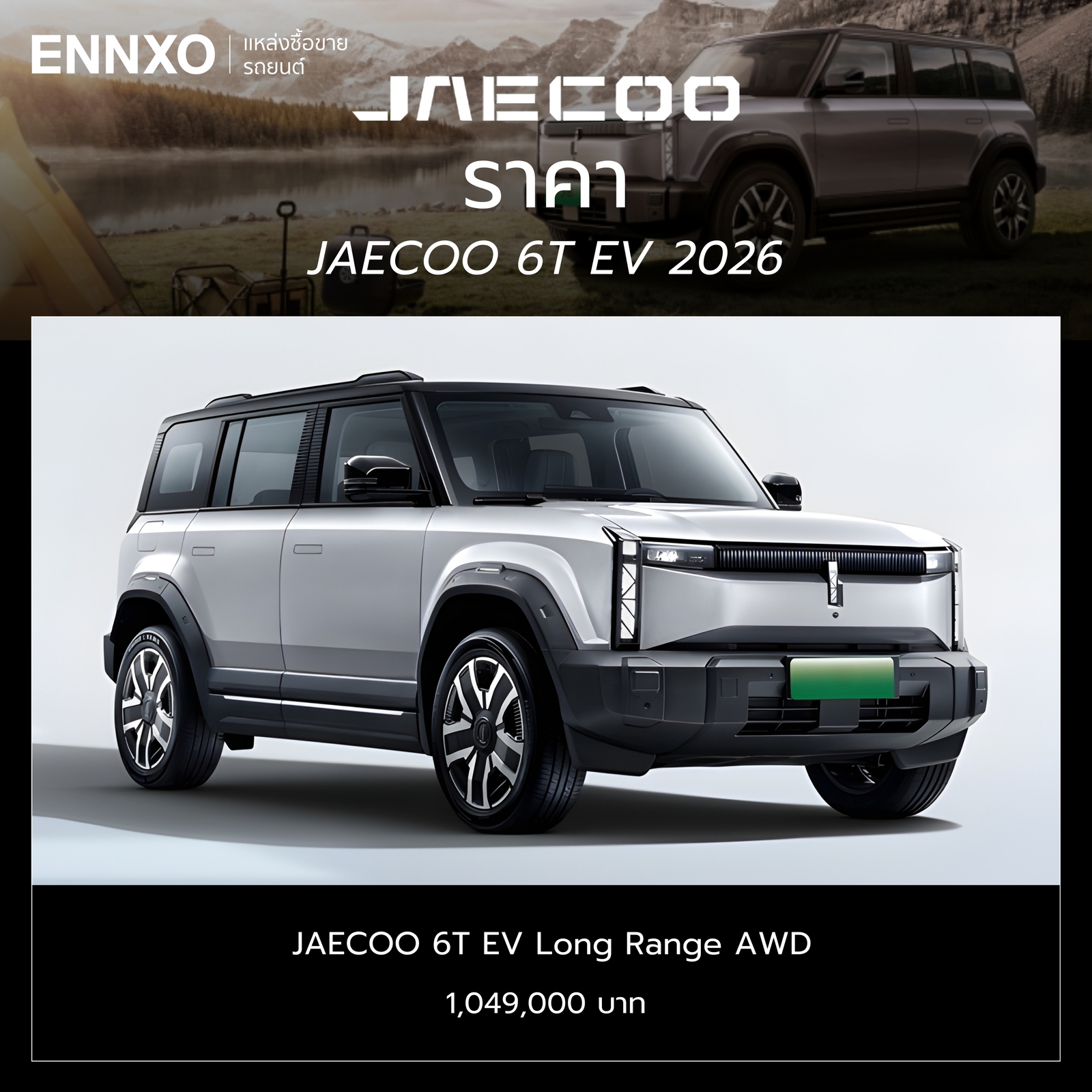 JAECOO 6T EV 2026 ราคาปัจจุบัน