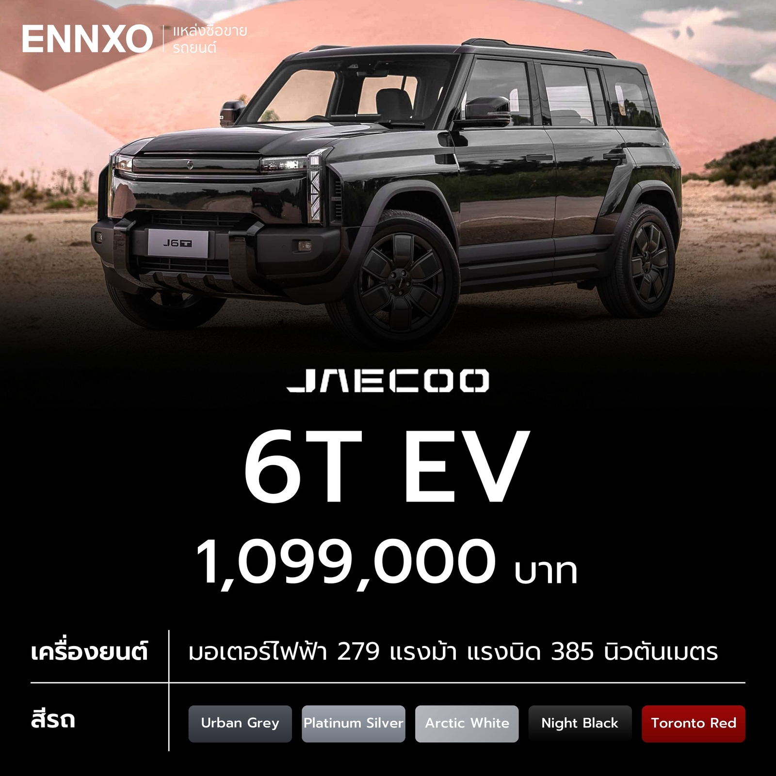 Jaecoo 6T EV ราคาเท่าไหร่