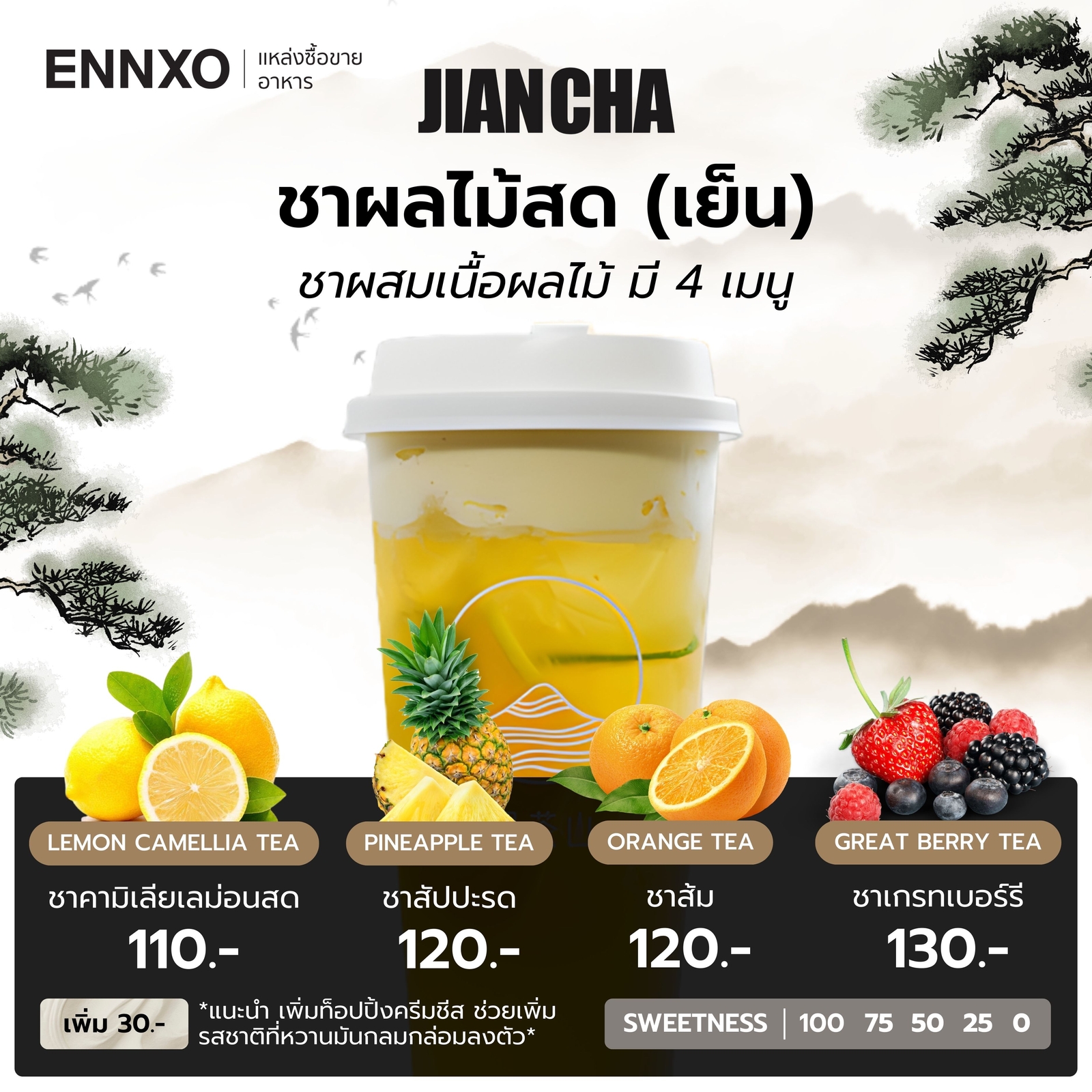 เมนูชาผลไม้สดเย็น Jian Cha