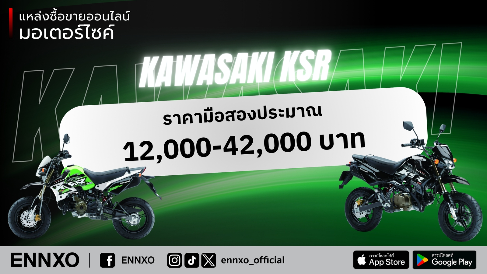 ราคา Kawasaki KSR มือสอง ปัจจุบัน