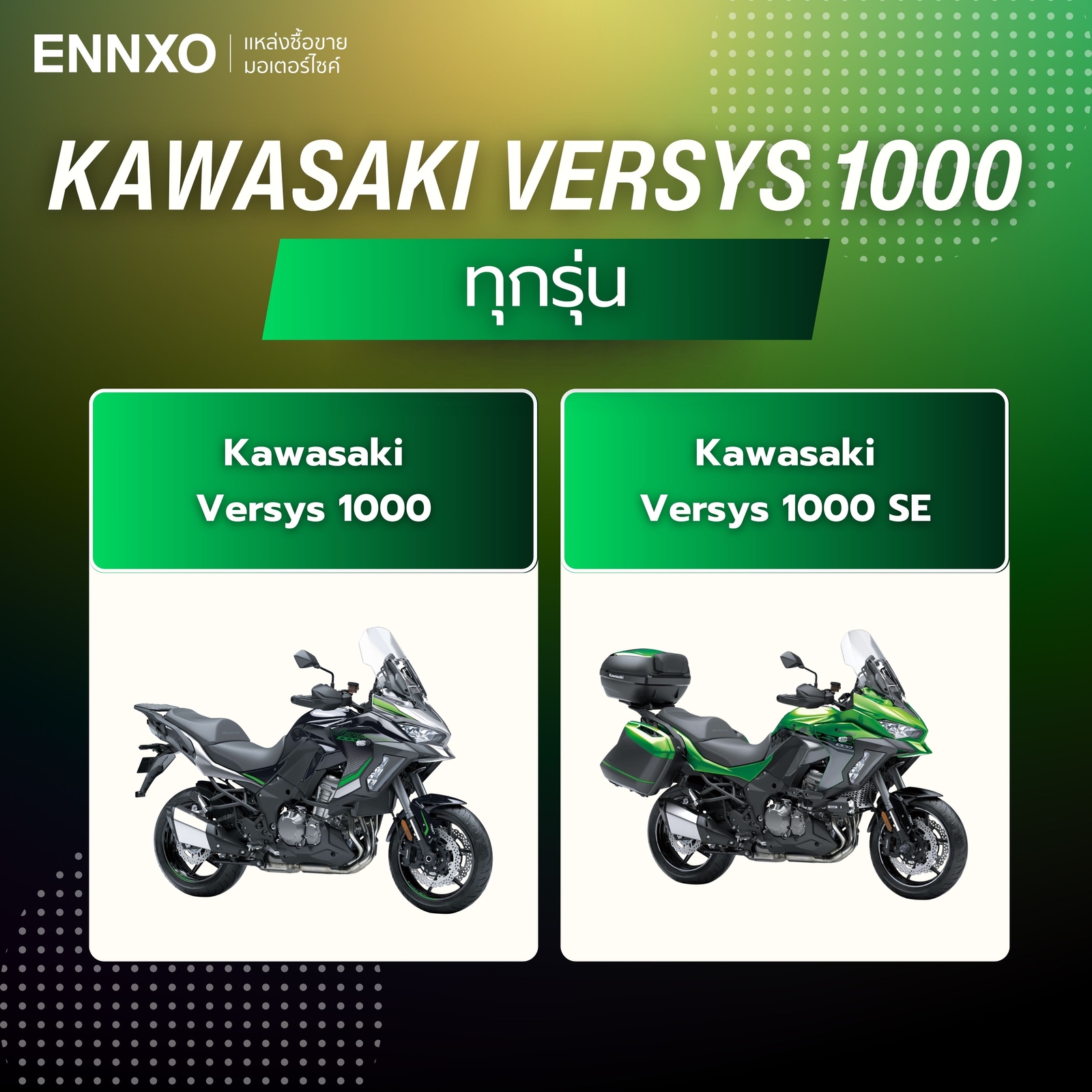 มอเตอร์ไซค์ Kawasaki Versys 1000 มีกี่รุ่น