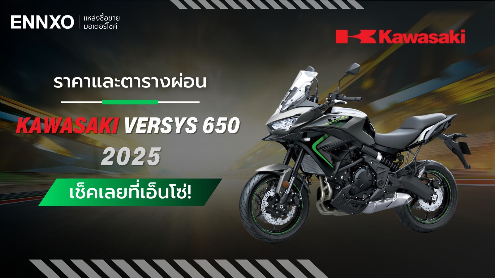 ตารางผ่อน Kawasaki Versys 650 2025 รถ 69 แรงม้า ผ่อนต่อเดือนเท่าไหร่