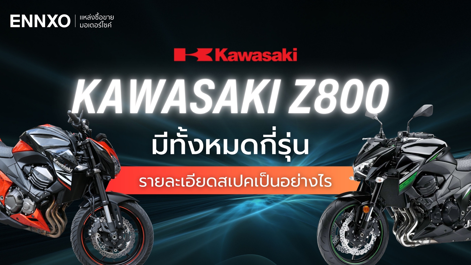 Kawasaki Z800 สเปคและราคาทุกรุ่นเป็นอย่างไร ยังน่าใช้ไหม?