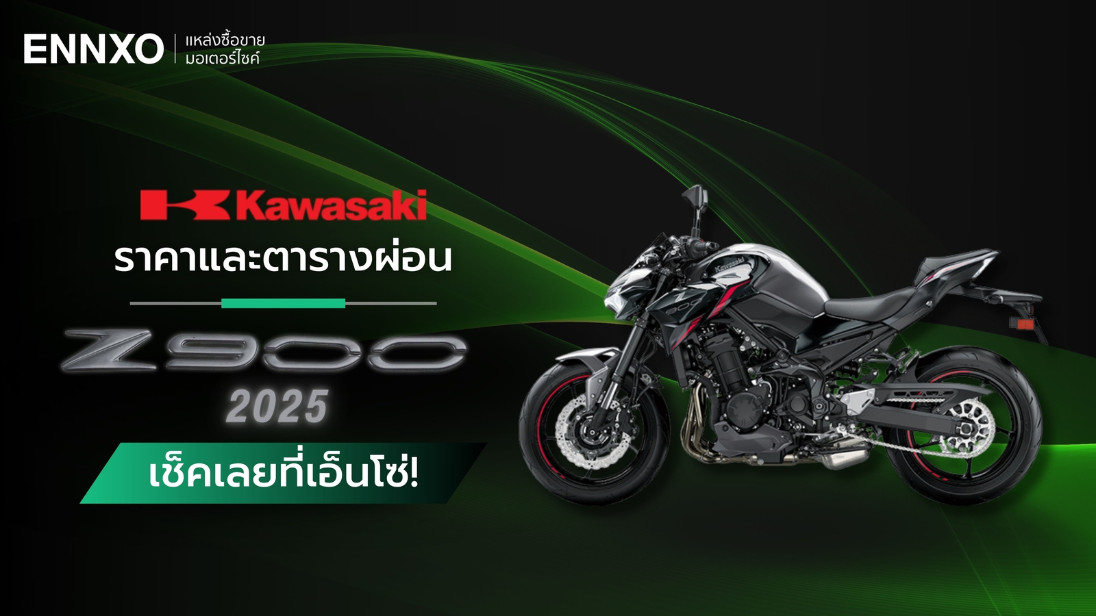 ราคาและตารางผ่อน-ดาวน์ Kawasaki Z900 2025 รุ่นใหม่ล่าสุด และสเปค