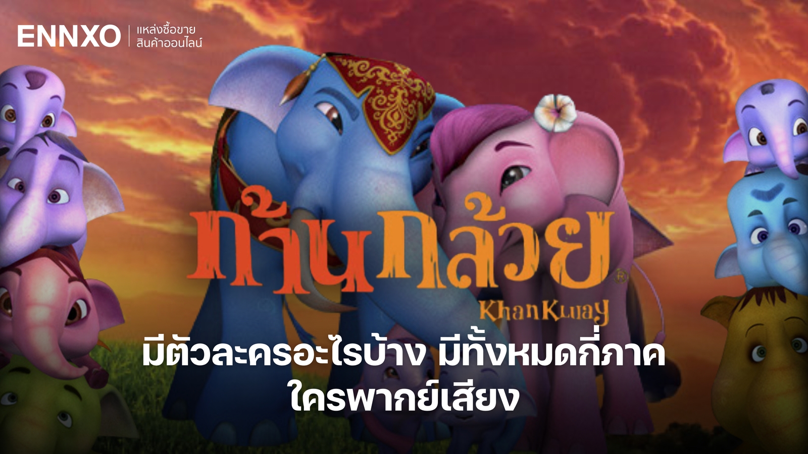 ก้านกล้วย แอนิเมชันไทยที่โด่งดัง มีกี่ภาค กี่ตัวละคร ใครพากย์เสียง