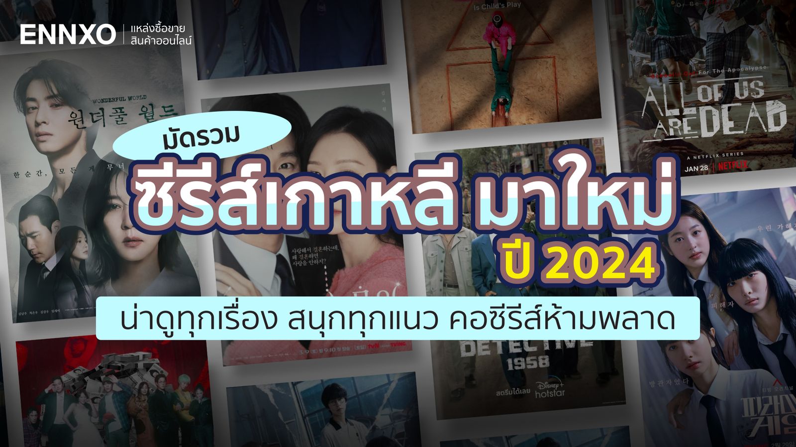 ซีรีย์เกาหลีแนะนำ เรื่องใหม่ 2025 น่าดูสนุกๆ ทั้งหมดทุกแนว