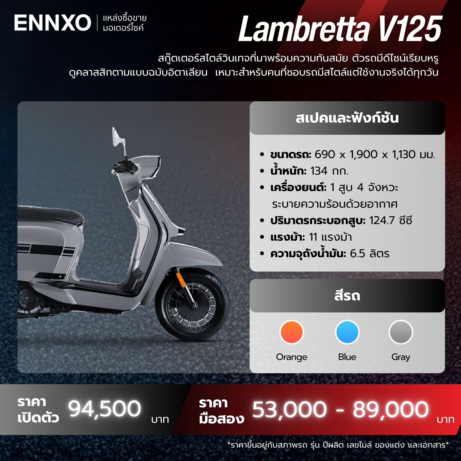 มอเตอร์ไซค์ Lambretta V125