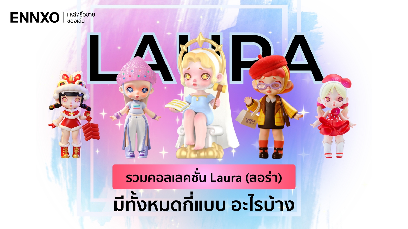 ส่อง Laura Art Toy จากค่าย ToyCity พร้อมคอลเลคชั่นทั้งหมด