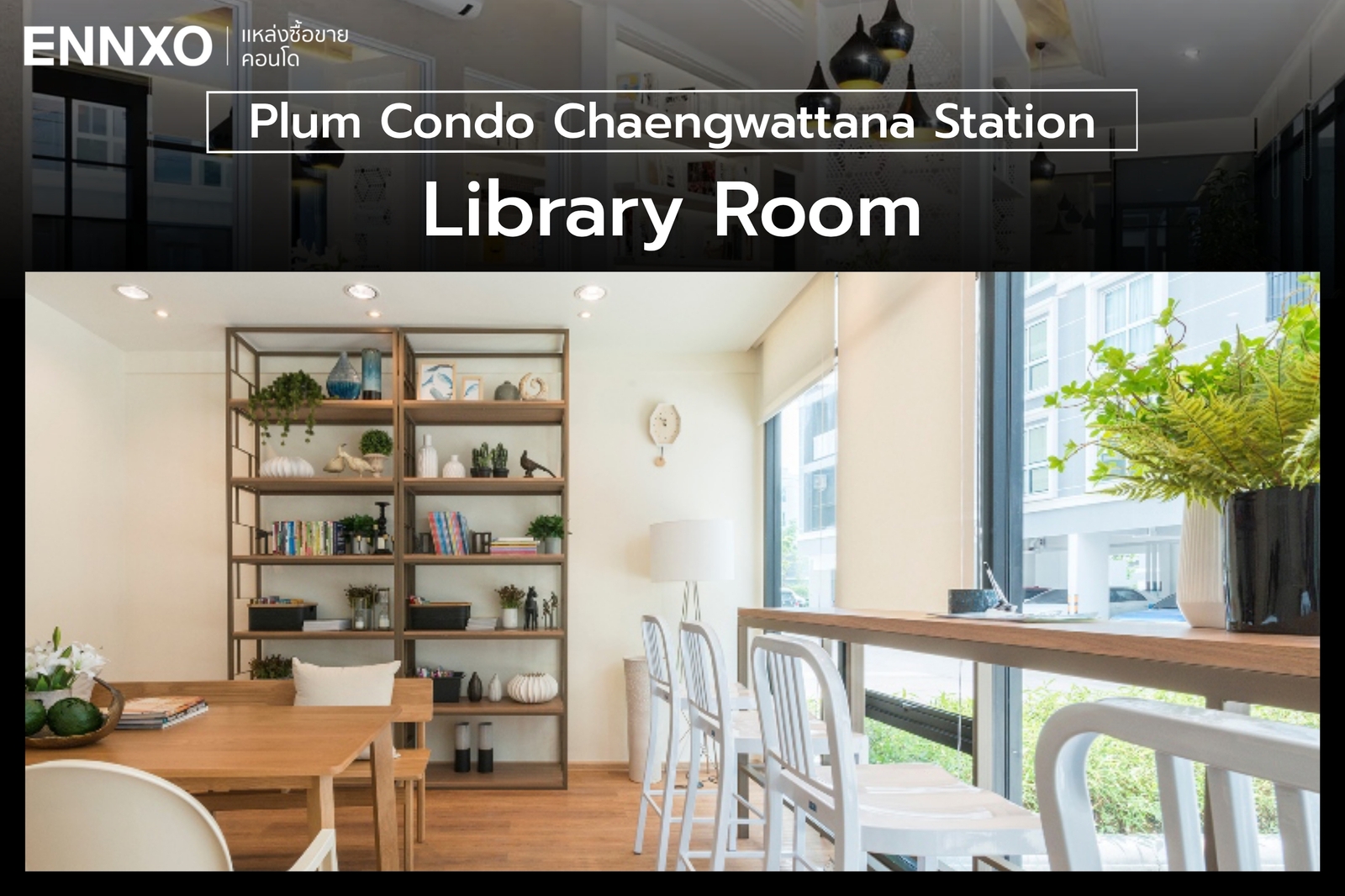 ห้องอ่านหนังสือ คุยงาน ของคอนโด Plum Condo Chaengwattana Station