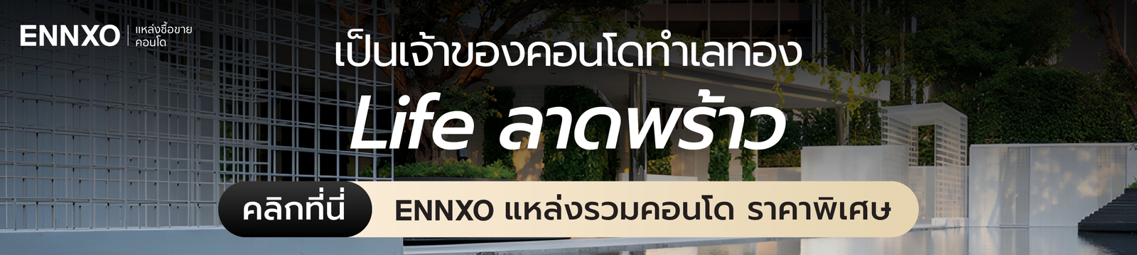 life-ลาดพร้าว-ขาย-ห้อง-สตูดิโอ-1-2-ห้องนอน