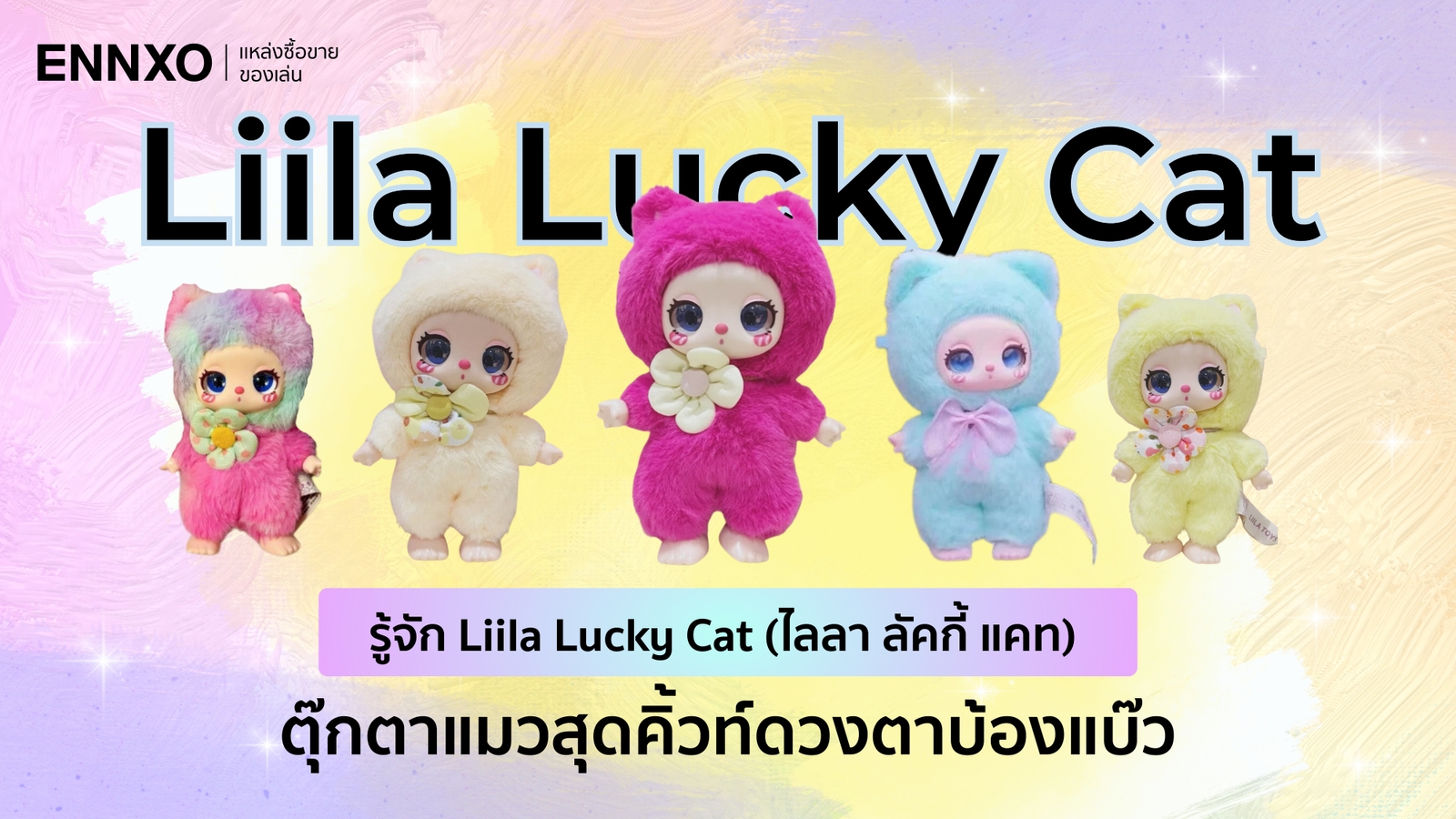 กล่องสุ่มตุ๊กตา Liila Lucky Cat (ไลลา ลัคกี้ แคท) จากค่ายไหน มีกี่แบบ?