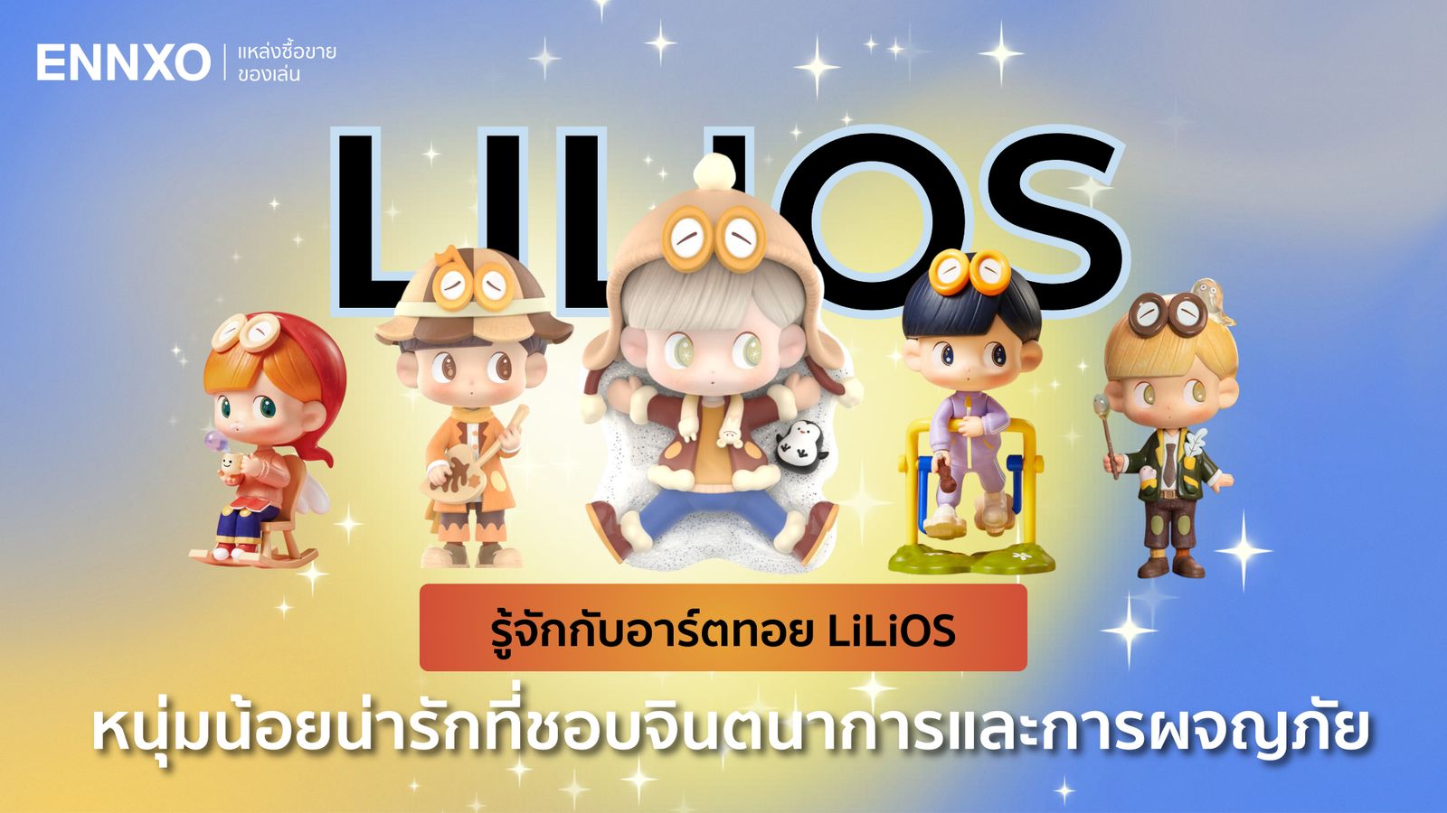 ประวัติ LiLiOS (ลิลิออส) อาร์ตทอยเด็กผู้ชายจากศิลปิน Mspring