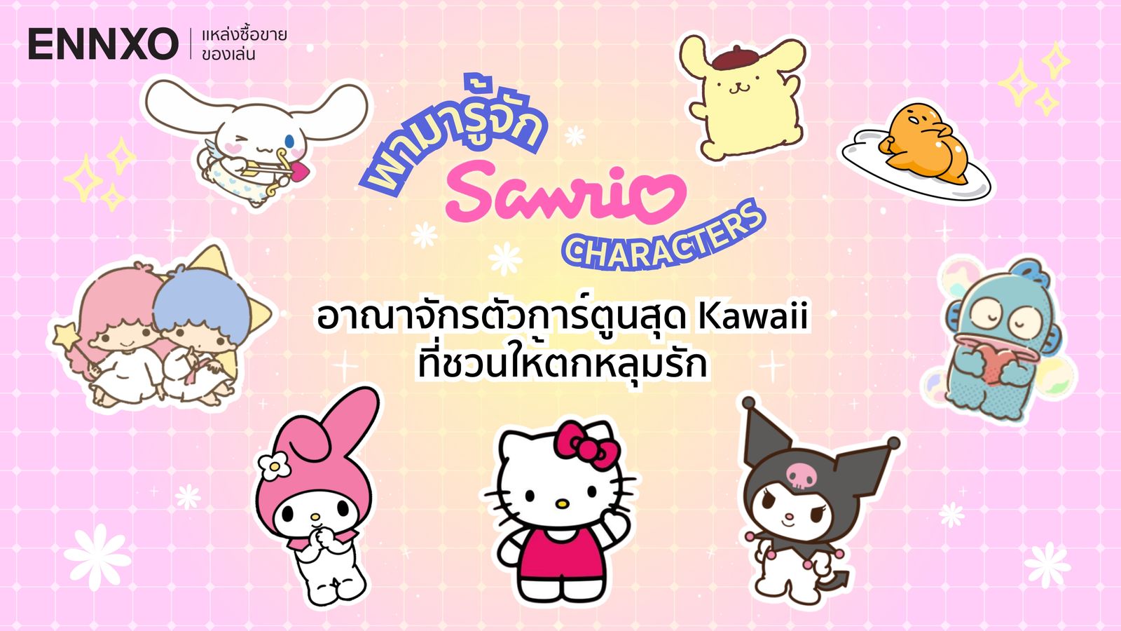 ส่องตัวการ์ตูน Sanrio (ซานริโอ้) ทั้งหมด มีตัวละครชื่ออะไรบ้าง ?