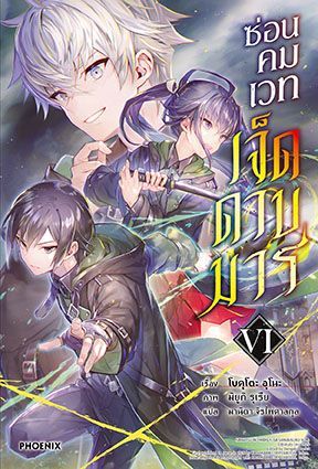 ซ่อนคมเวทเจ็ดดาบมาร นิยาย เล่ม 6