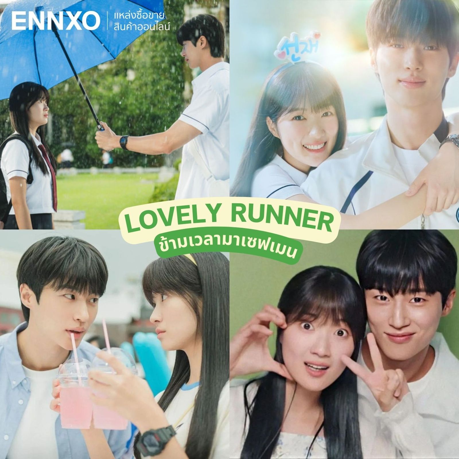 Lovely Runner ข้ามเวลามาเซฟเมน ตอนจบ