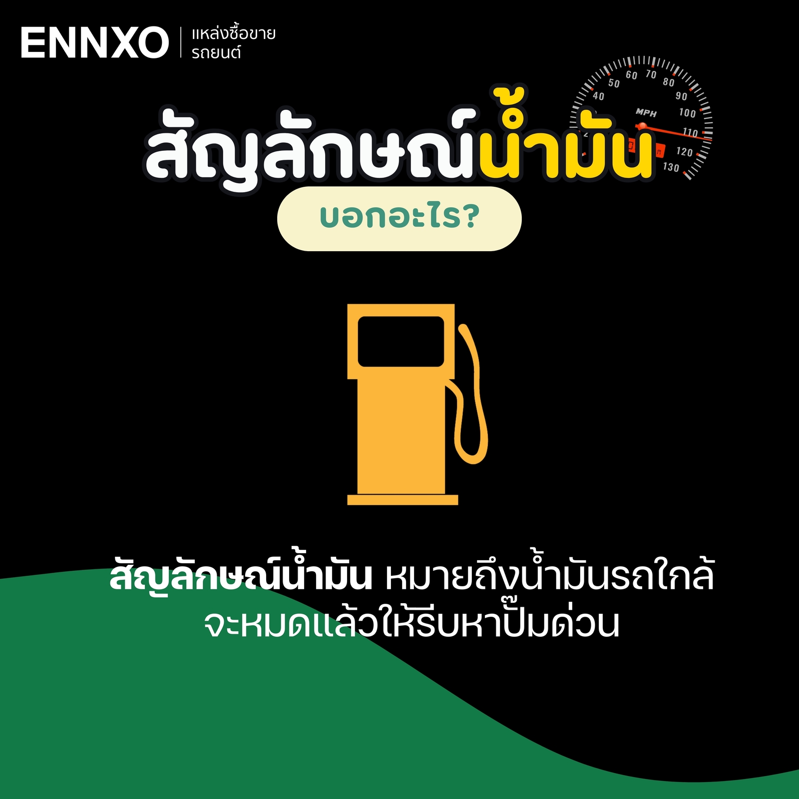 สัญลักษณ์น้ำมัน น้ำมันใกล้หมด