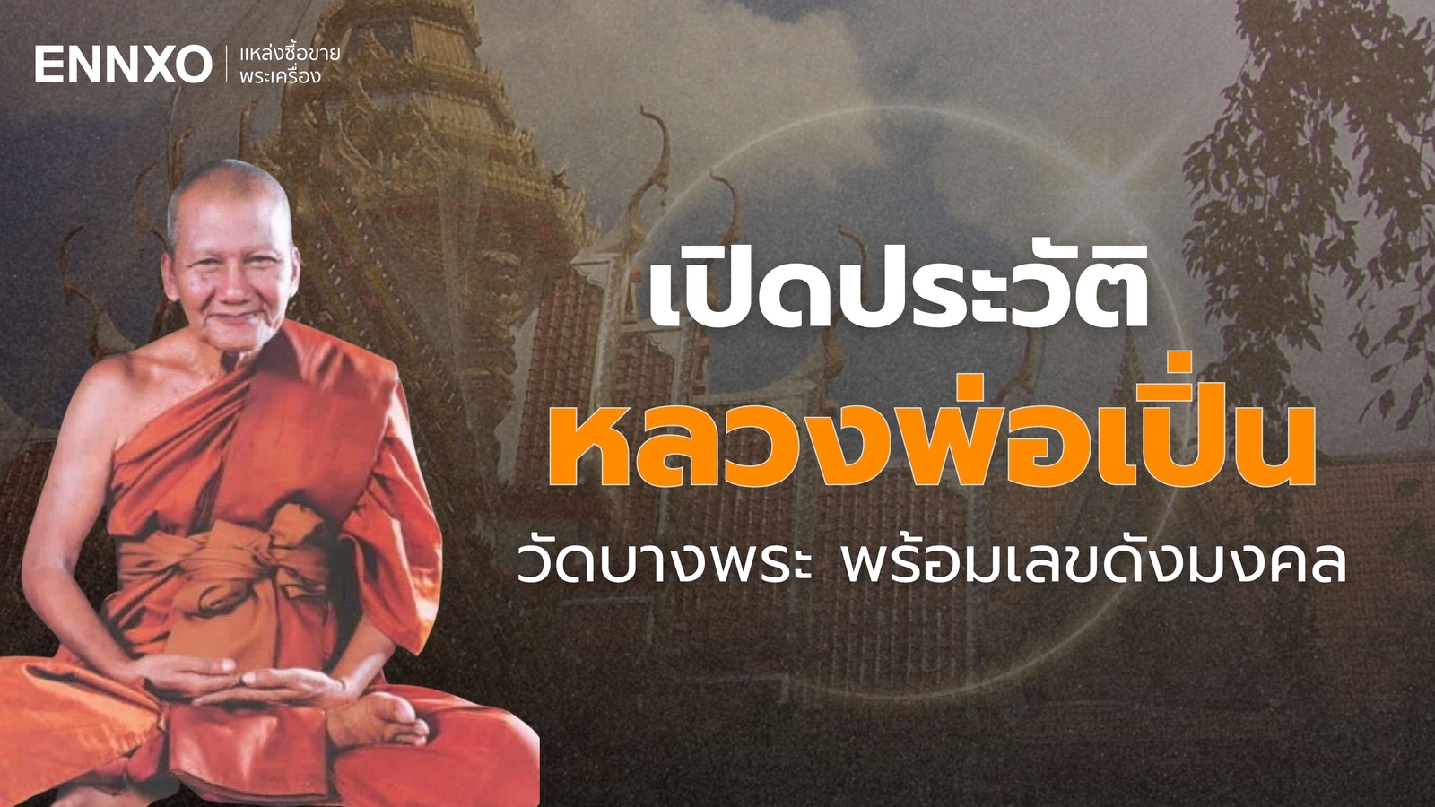 หลวงพ่อเปิ่น วัดบางพระ เด่นเรื่องอะไร ประวัติหลวงพ่อเปิ่นขี่เสือ