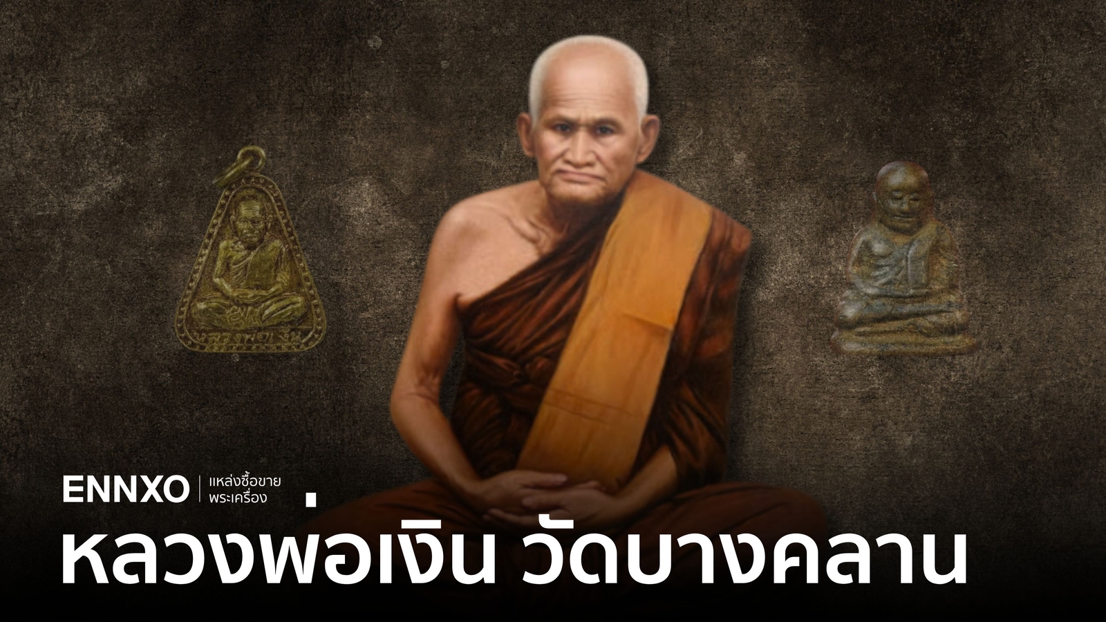 หลวงพ่อเงิน วัดบางคลาน ราคาแพงที่สุด ทุกรุ่นพิมพ์นิยม พร้อมประวัติ