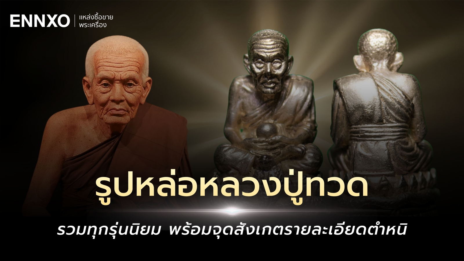 รูปหล่อหลวงปู่ทวด ทุกรุ่นนิยม รวมรูปหล่อโบราณ ทุกวัด