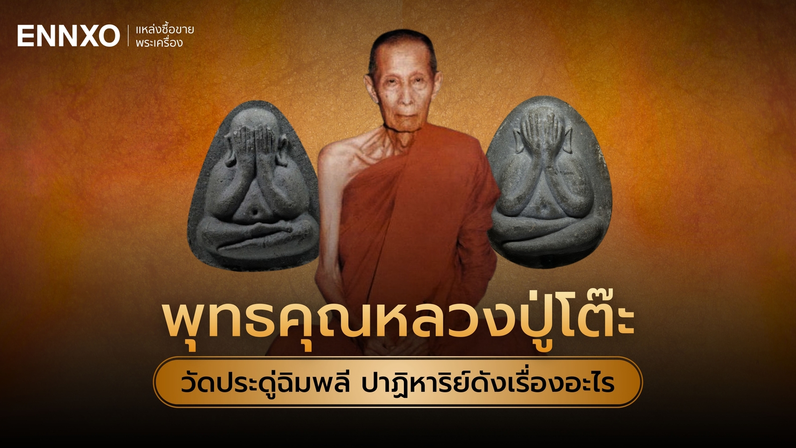 พุทธคุณหลวงปู่โต๊ะ วัดประดู่ฉิมพลี ปาฏิหาริย์ดังเรื่องอะไร
