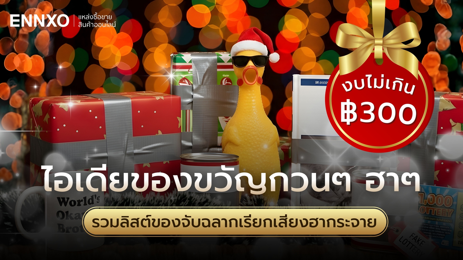 ไอเดียของขวัญจับฉลากฮาๆ กวนๆ งบไม่เกิน 300 บาท