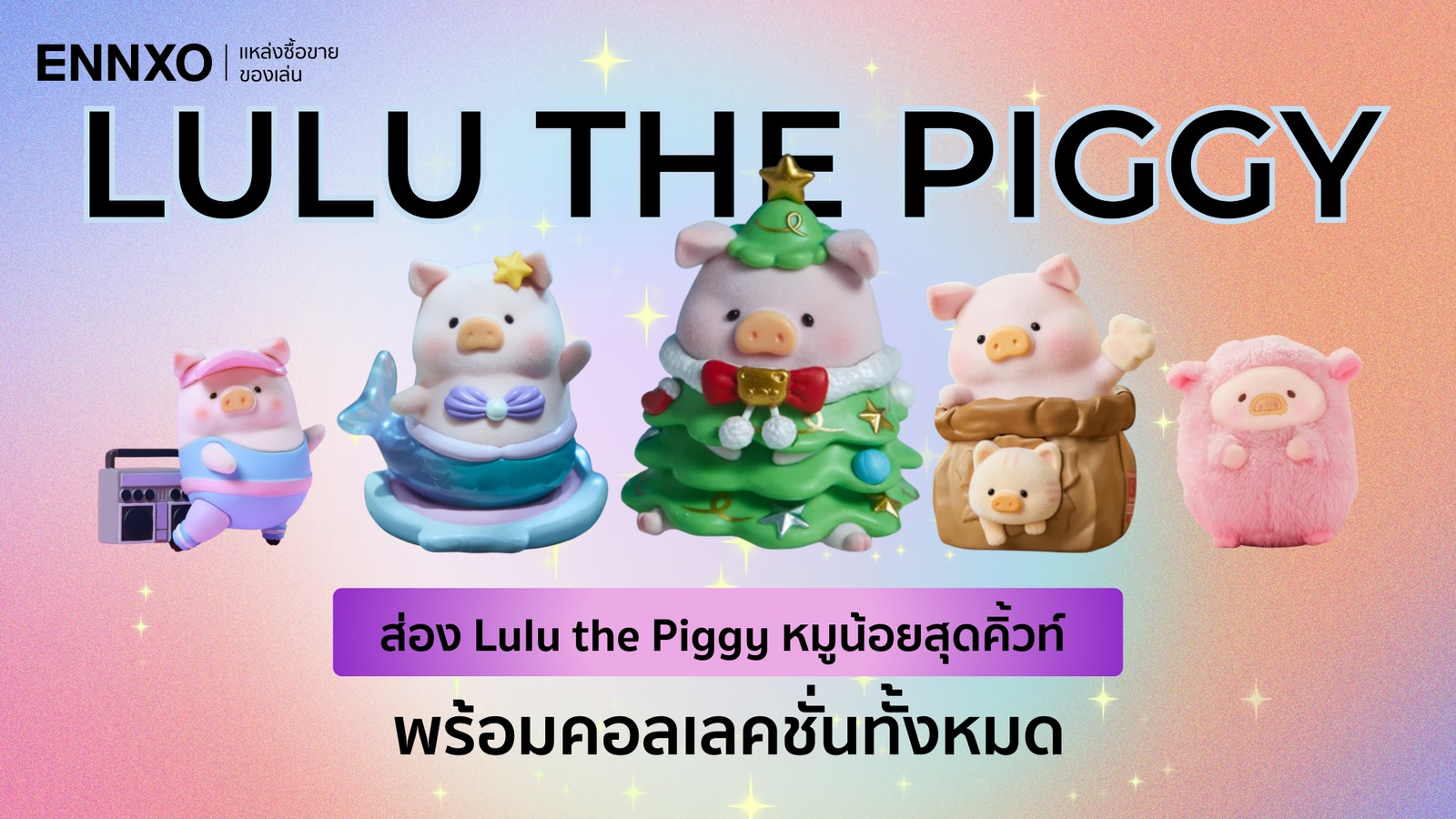 รวมคอลเลคชั่นหมูลูลู่และประวัติที่มา