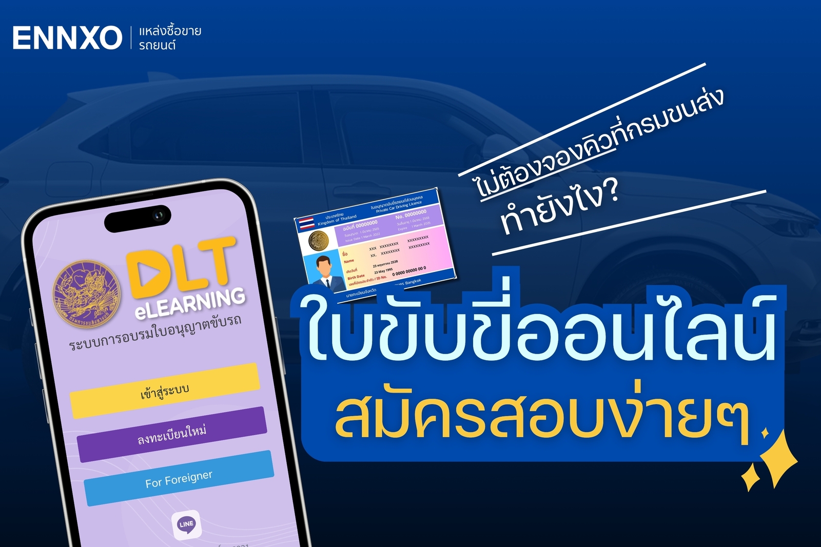 ใบขับขี่ออนไลน์ สามารถสมัครได้ง่ายๆ ไม่ต้องจองคิวที่กรมขนส่ง