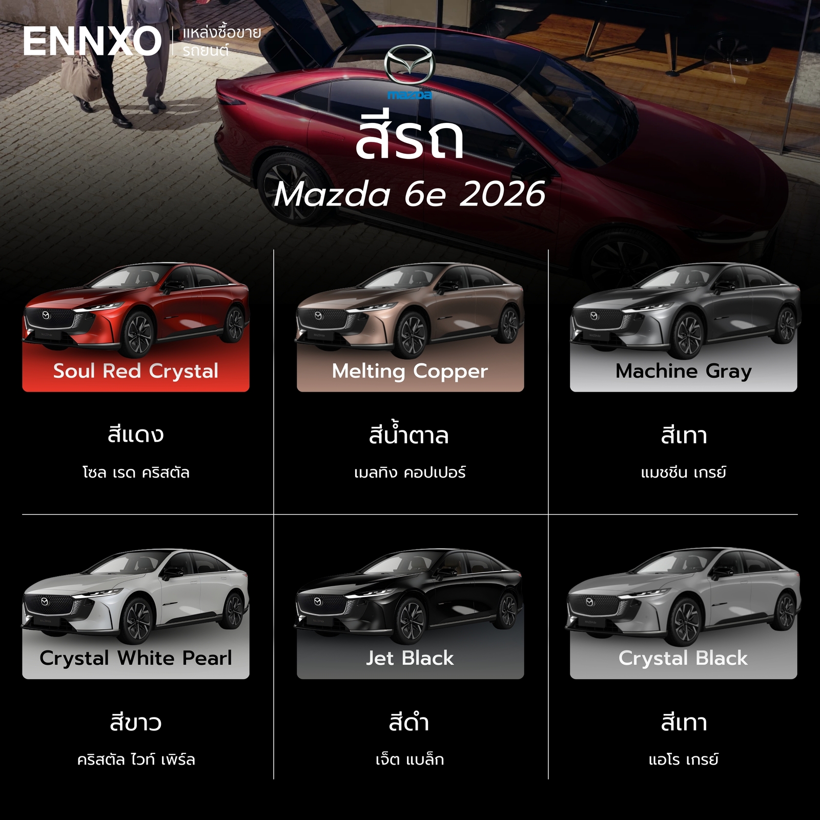 สีรถ Mazda 6e 2026