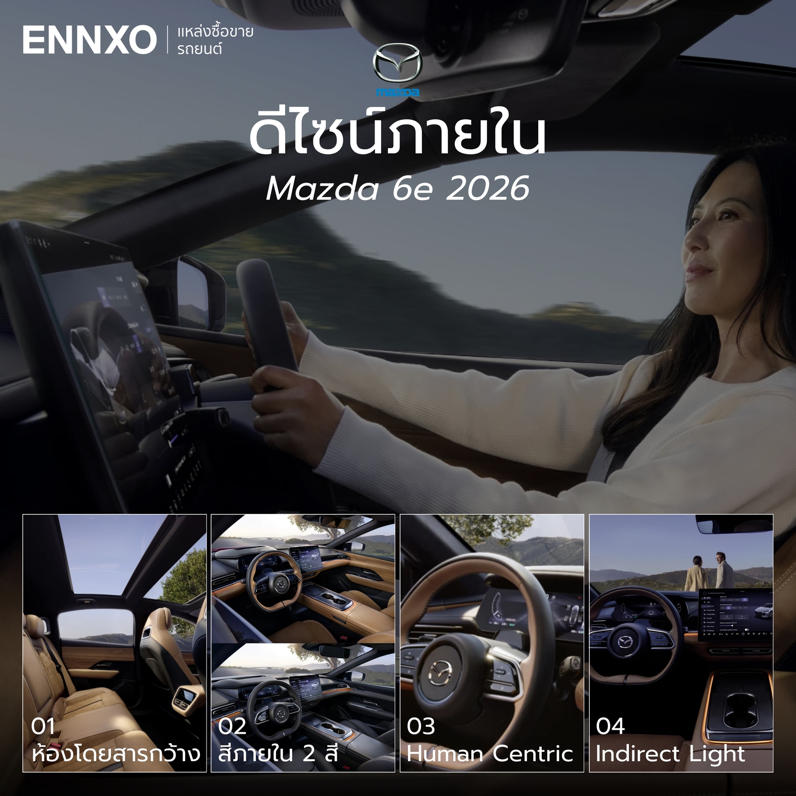 ดีไซน์ภายใน Mazda 6e 2026