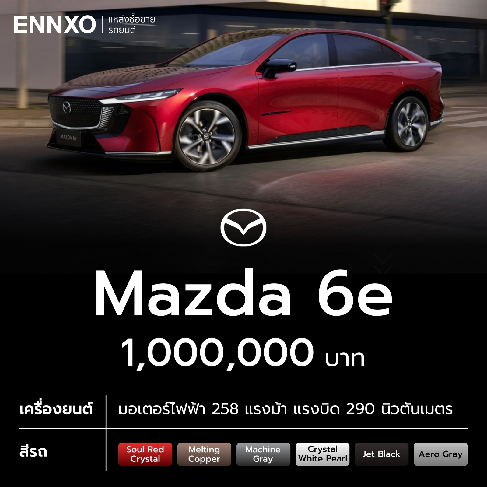 Mazda 6e ราคาไทยเท่าไหร่