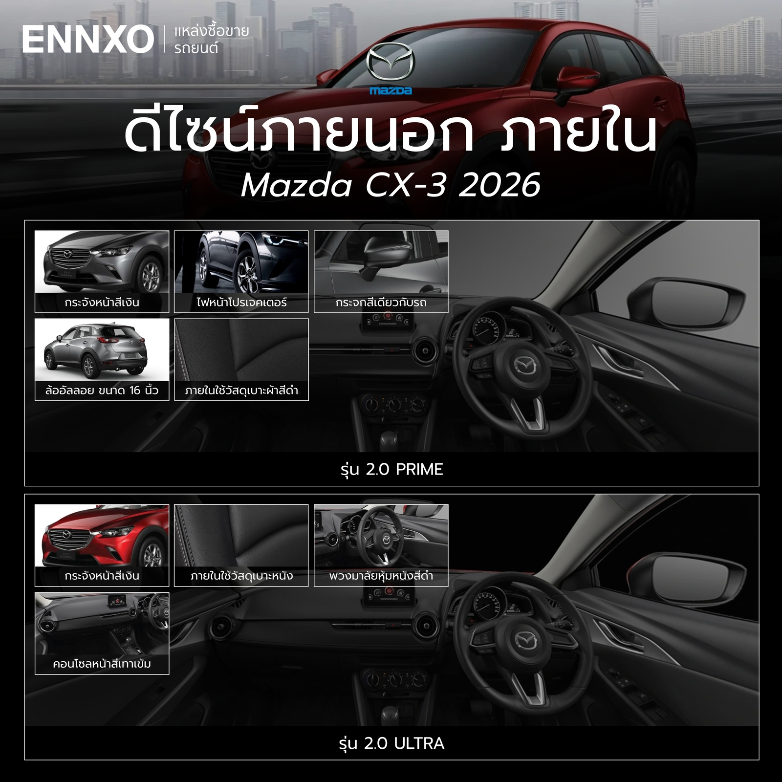 การดีไซน์ Mazda CX-3 Essential 2026 รุ่น PRIME และ ULTRA