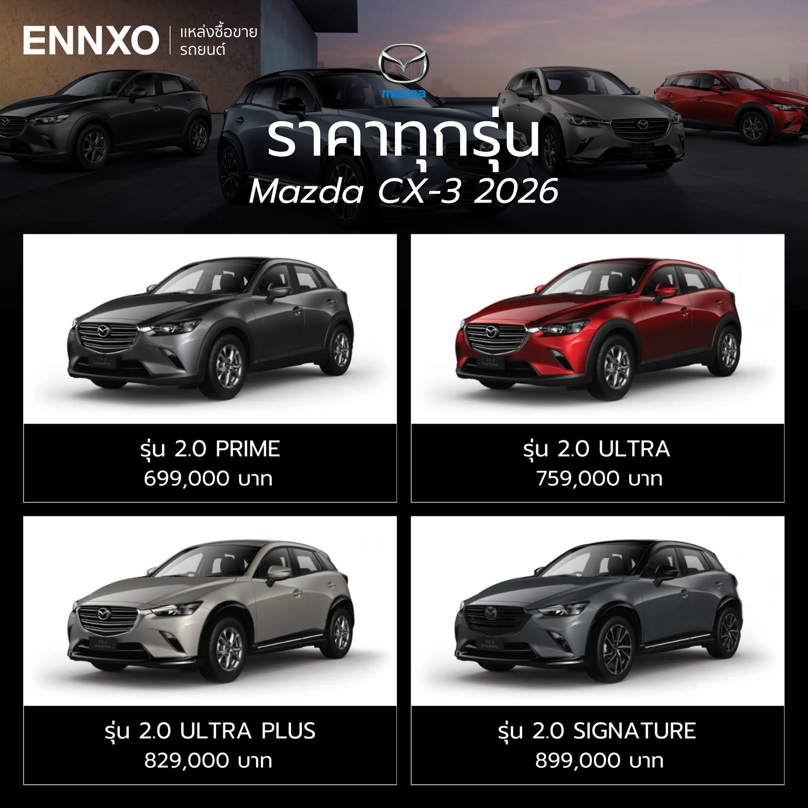 ราคาล่าสุดทุกรุ่น Mazda CX-3 Essential 2026