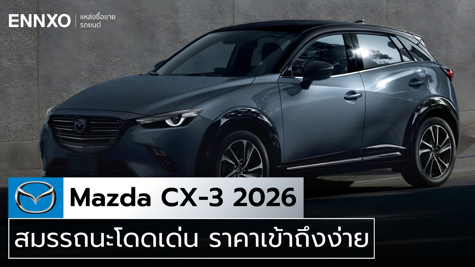 ราคาในไทย Mazda CX-3 Essential ล่าสุดปี 2026 เช็คสเปค และสีรถ