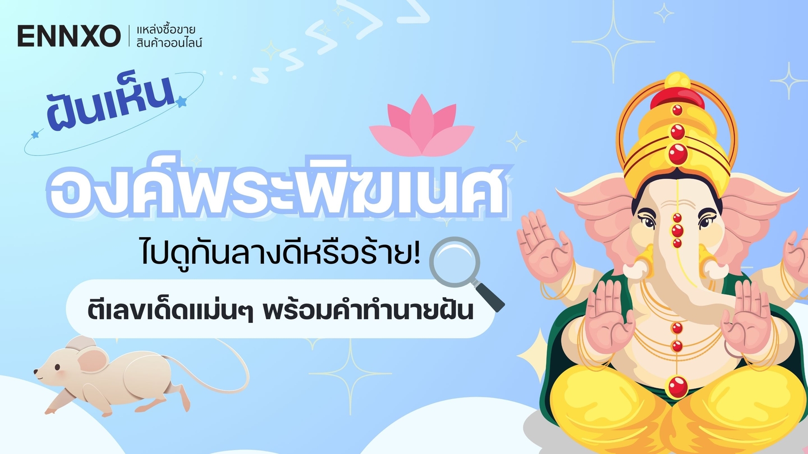 ฝันเห็นองค์พระพิฆเนศ ตีเป็นเลขเด็ดอะไร และความหมายทำนายฝันแม่นๆ