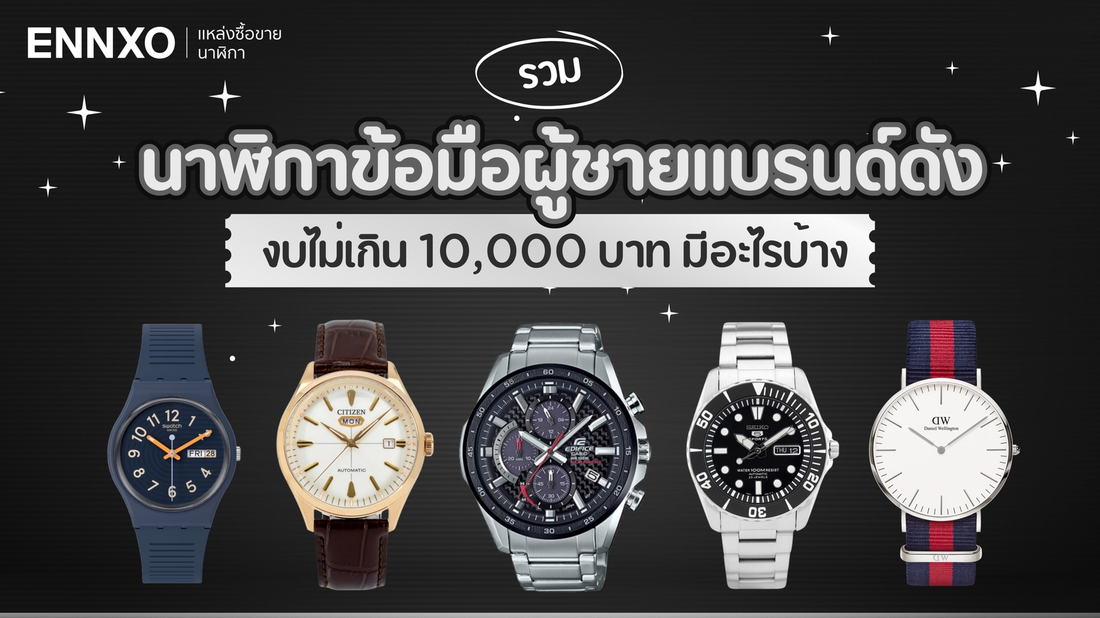 รวมนาฬิกาผู้ชาย 2024 ราคาไม่เกิน 10,000 บาท