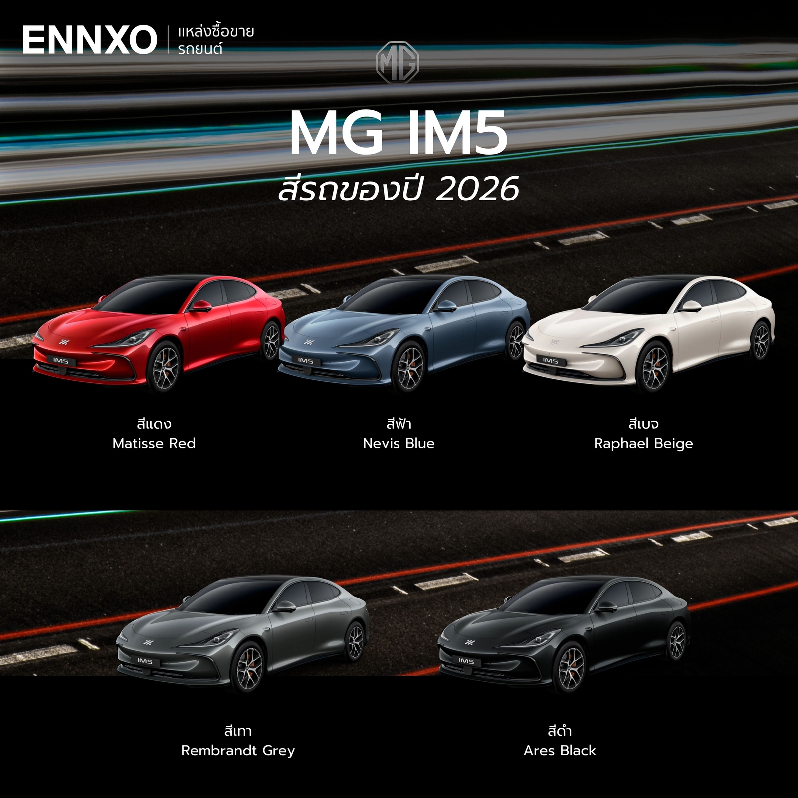 MG IM5 สีรถโฉมใหม่ทั้งหมด