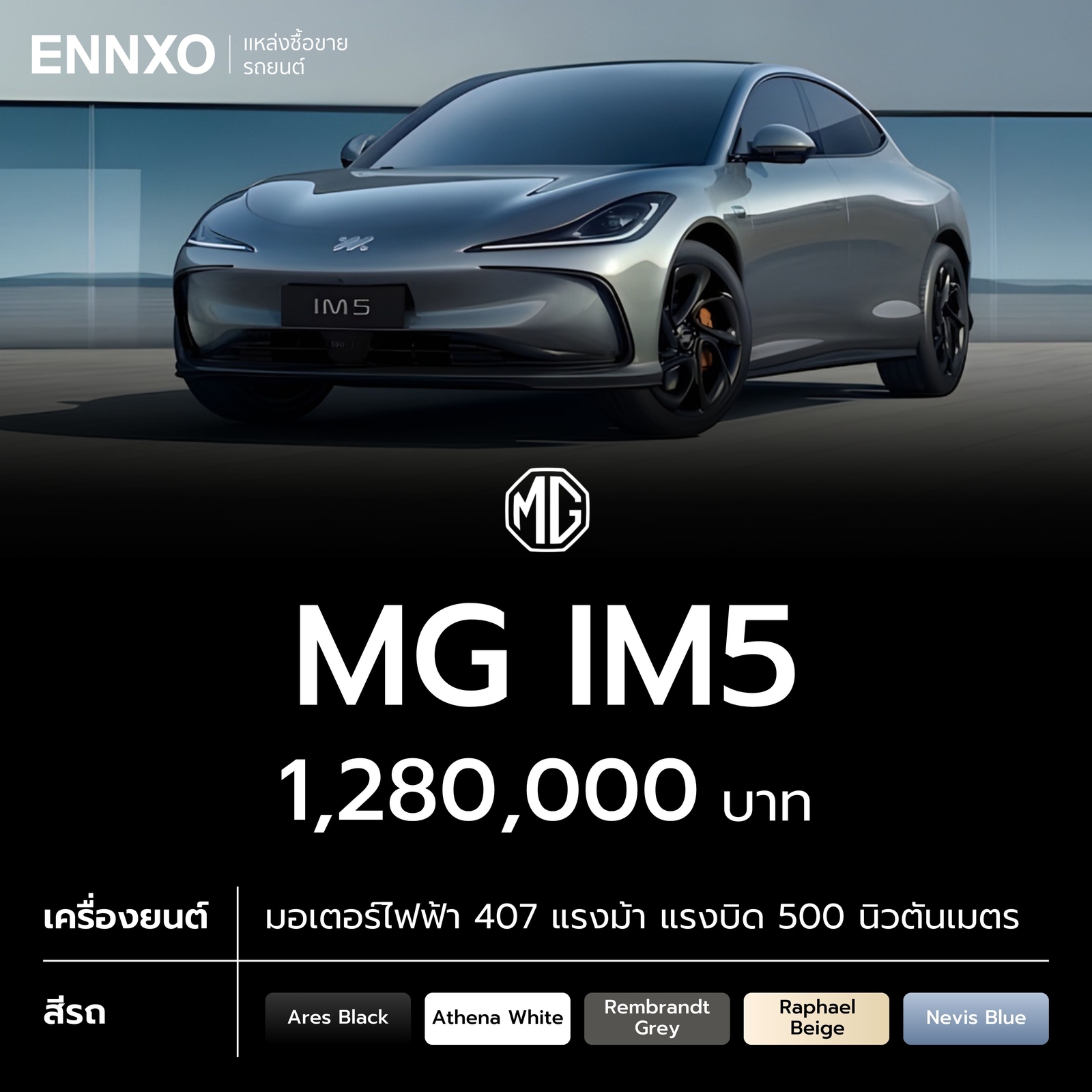 MG IM5 ราคาเท่าไหร่