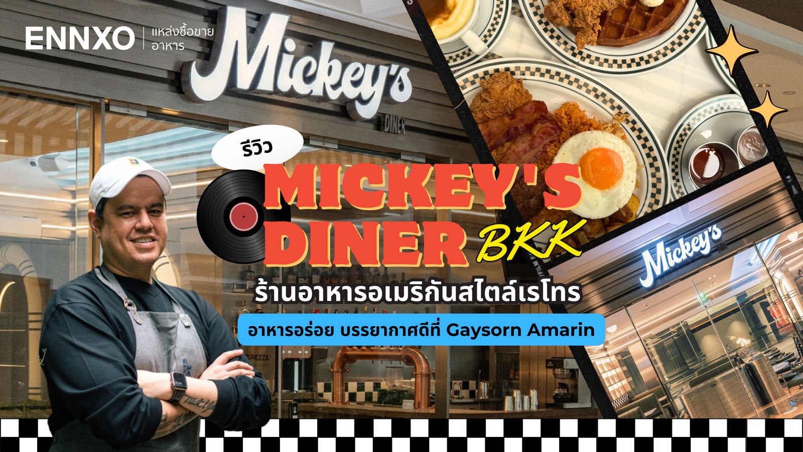 ร้านอาหารอเมริกันสไตล์เรโทร Mickey's Diner BKK Gaysorn Amarin