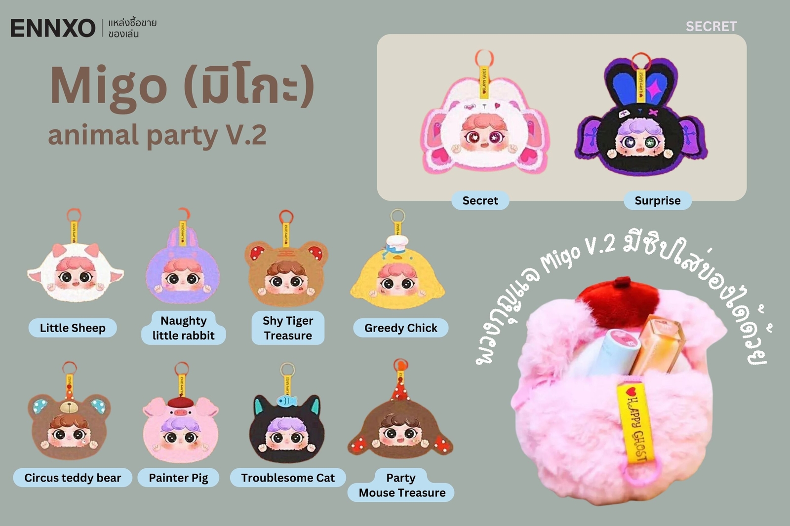 migo animal party v2 พวงกุญแจ ของแท้ดูยังไง