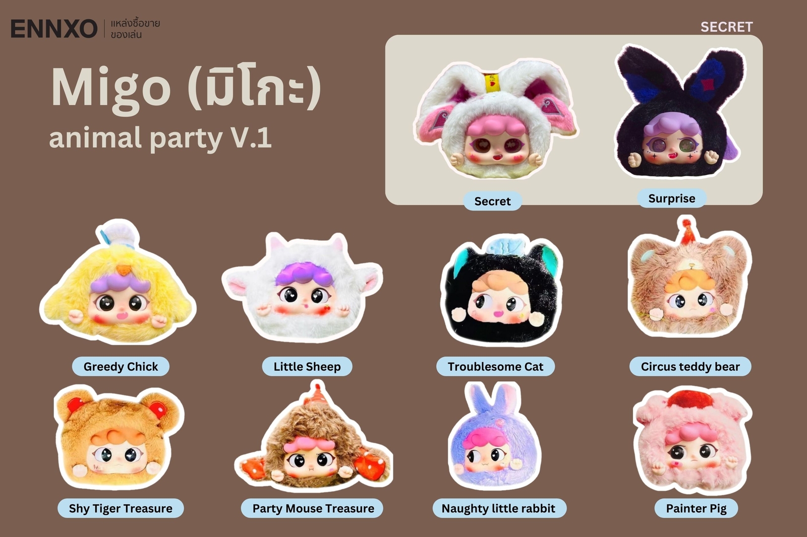 มิโกะ migo animal party พวงกุญแจ 