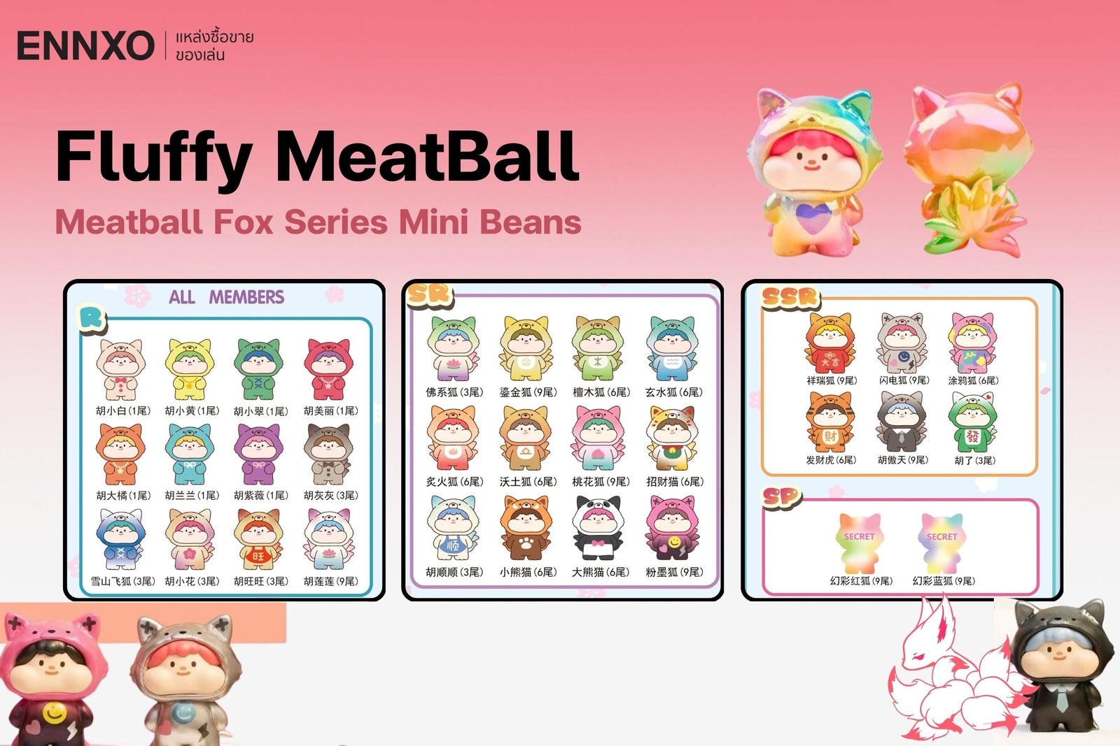 mini meatball v2 fox fairy กล่องสุ่มจิ้งจอกเก้าหางจิ๋ว