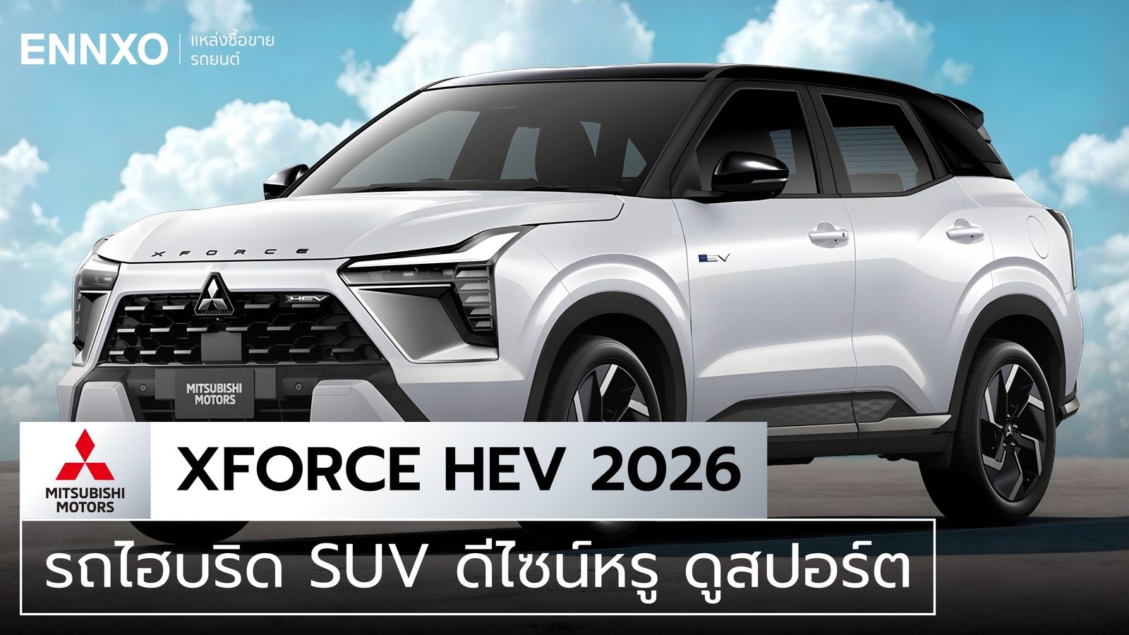 สเปค Mitsubishi XForce HEV 2026 ราคาล่าสุด