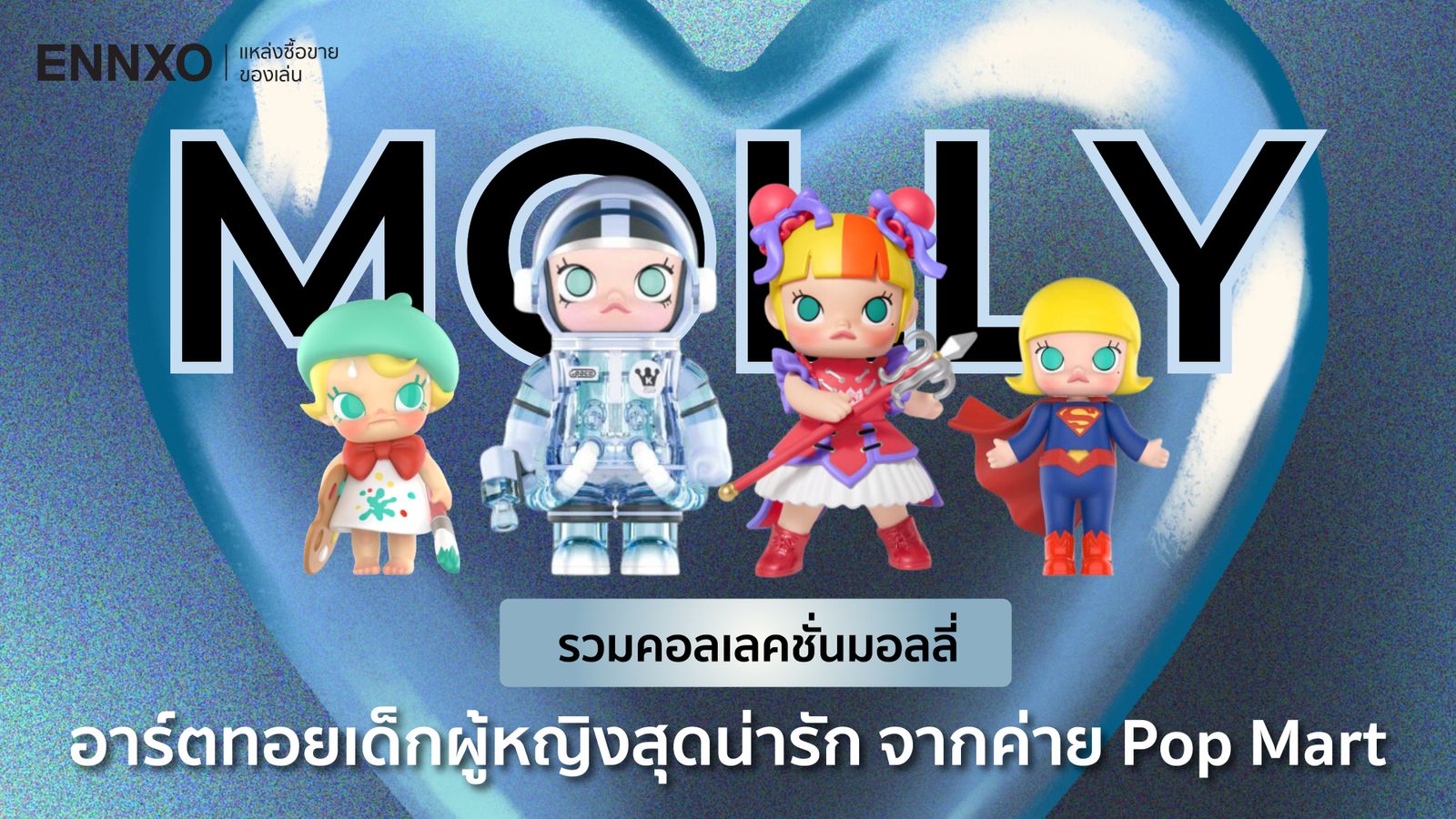 อาร์ตทอยมอลลี่ (Molly) จาก Pop Mart มีทั้งหมดกี่คอลเลคชั่น มีกี่แบบ