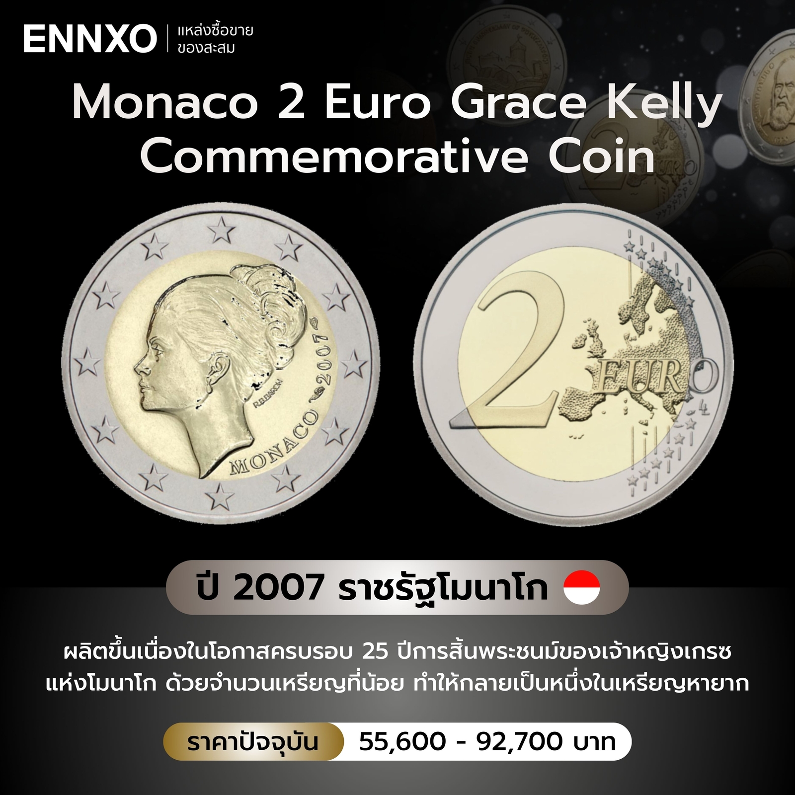 เหรียญ 2 ยูโรที่ระลึกเกรซ เคลลีแห่งโมนาโก ปี 2007