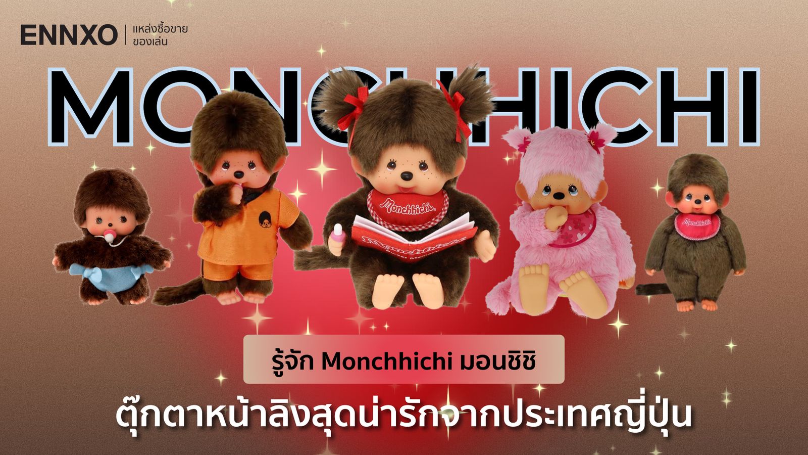 Monchhichi story ประวัติมอนชิชิ ตุ๊กตาหน้าลิง