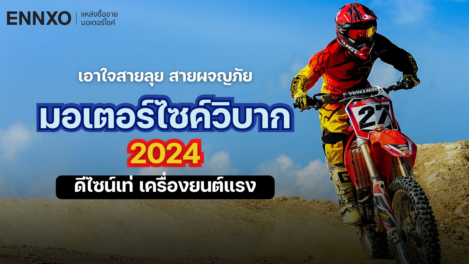 รวมรถมอเตอร์ไซค์วิบาก (Motocross Motorcycle) สายลุย สายผจญภัยห้ามพลาด