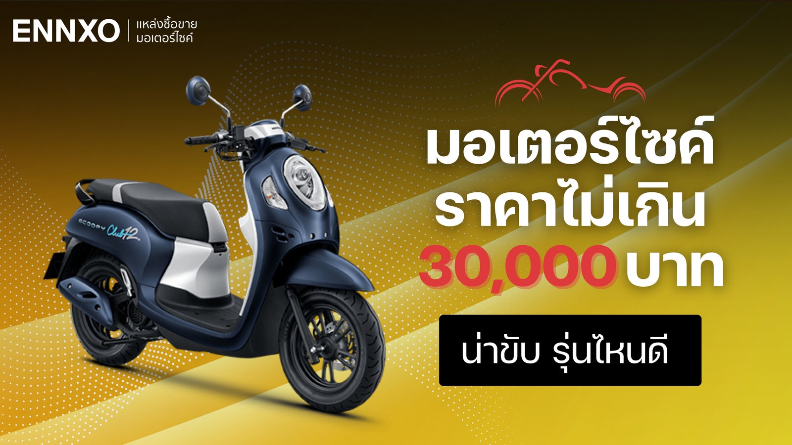 มอเตอร์ไซค์มือสอง ราคาไม่เกิน 30,000 บาท 2567 ขับง่าย สเปคแรง แมตช์ได้กับทุกสไตล์