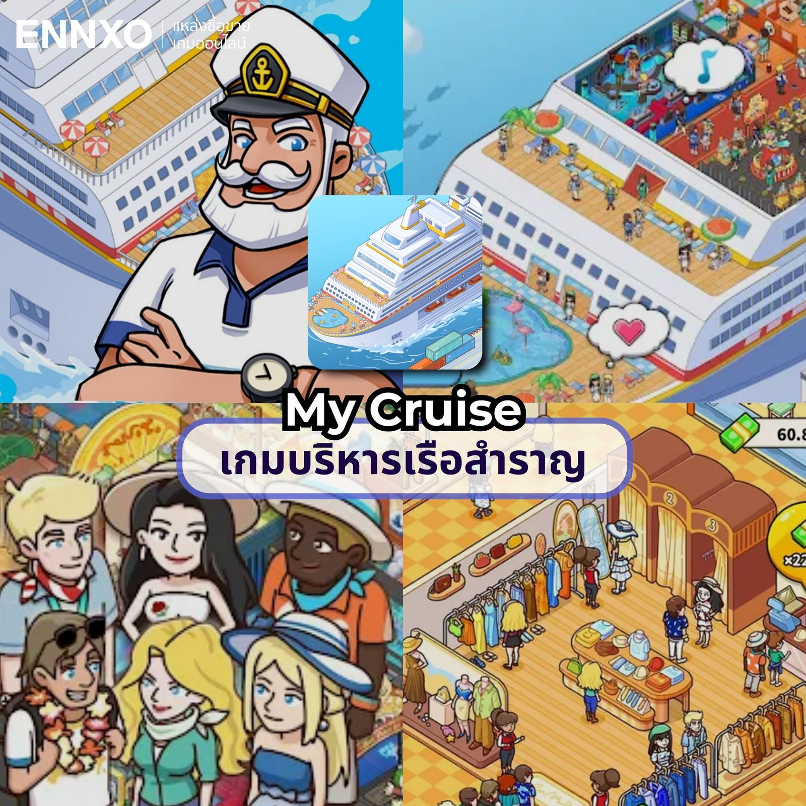 My Cruise เกมบริหารเรือสำราญ