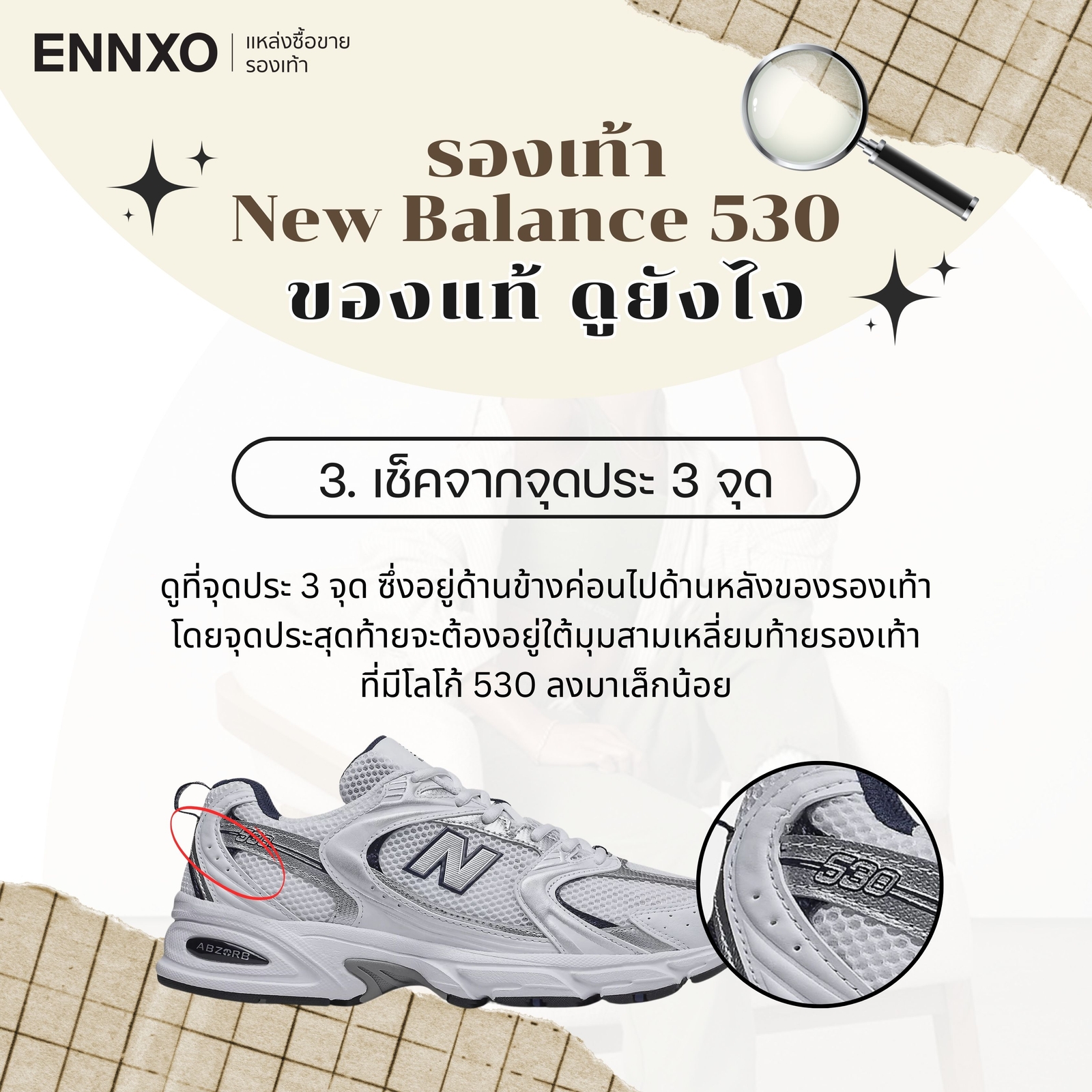 วิธีเช็ค new balance 530 ของเเท้