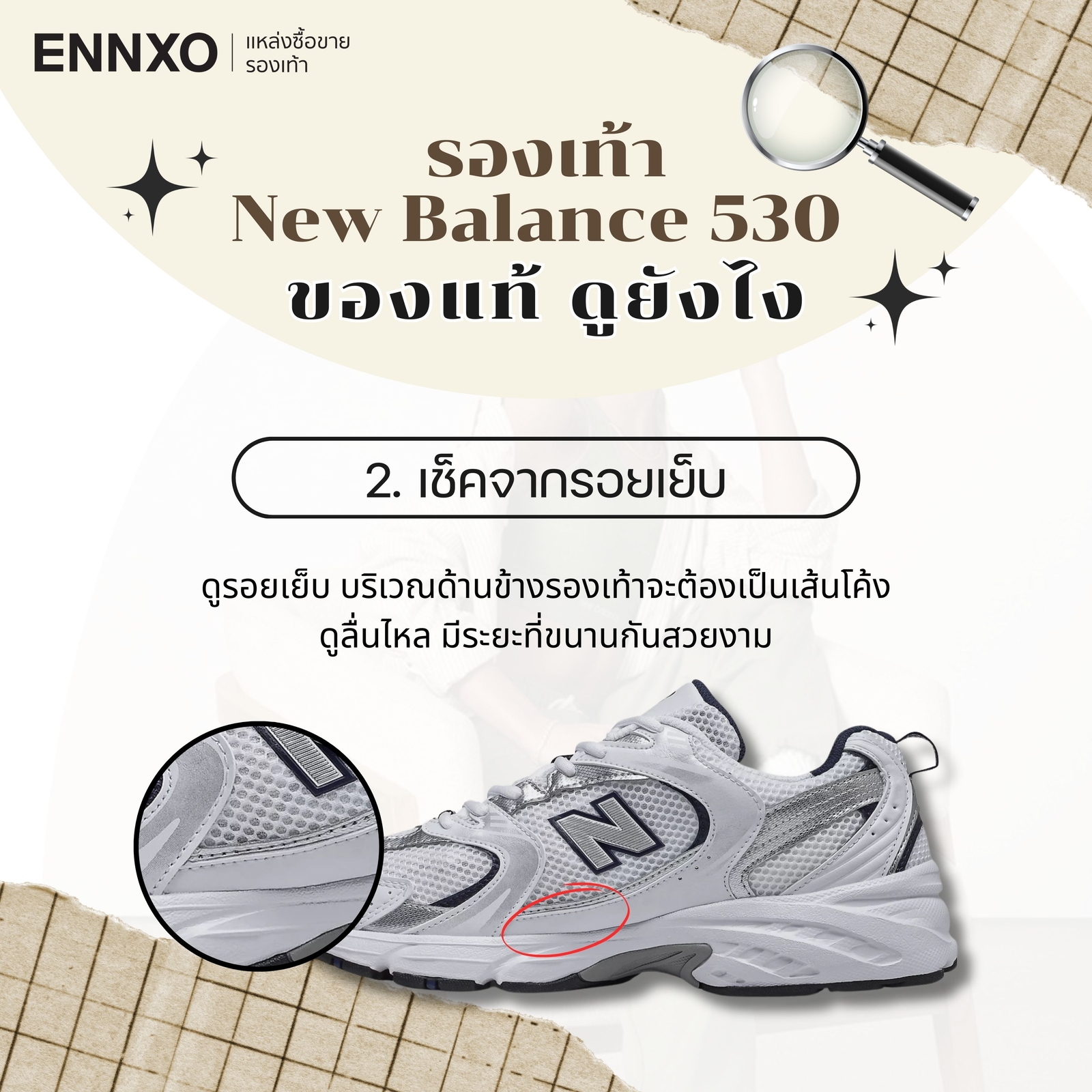 วิธีดู new balance 530 ของเเท้